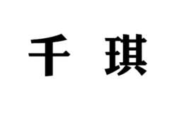 千琪品牌