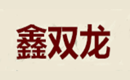 鑫双龙品牌