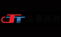 JT金泰泳池品牌