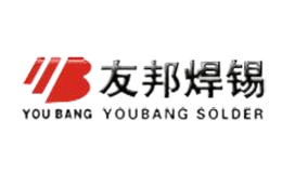 友邦焊锡品牌