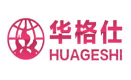 华格仕品牌