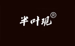 半叶观品牌