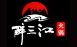 醉三江火锅品牌