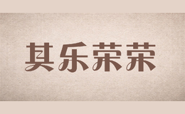 其乐荣荣品牌