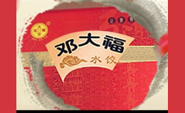邓大福水饺品牌