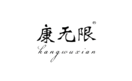 康无限品牌
