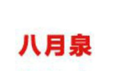 八月泉品牌