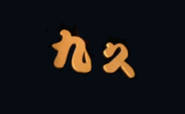 九久日本料理品牌