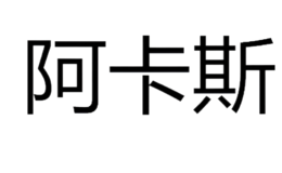 阿卡斯电子品牌