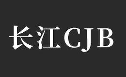 长江CJB品牌