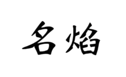 名焰品牌