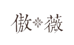 傲薇品牌