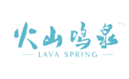 火山鸣泉品牌