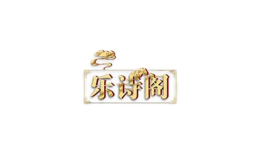 乐诗阁品牌