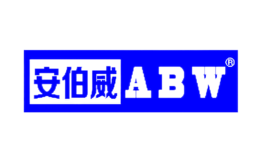安伯威ABW品牌