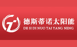 德斯蒂诺太阳能品牌