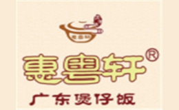 惠粤轩煲仔饭品牌