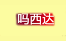 吗西达品牌