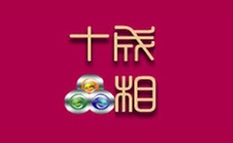 十成品相品牌