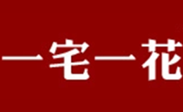 一宅一花品牌