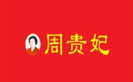 周贵妃凉皮品牌