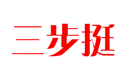 三步挺品牌