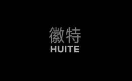 徽特HUITE品牌