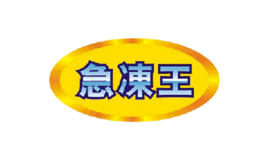 急冻王品牌