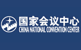 国家会议中心品牌