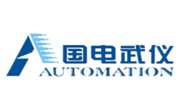 国电武仪AUTOMATION品牌