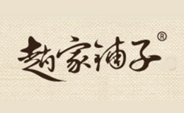 赵家铺子品牌
