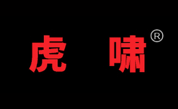 虎啸电动工具品牌