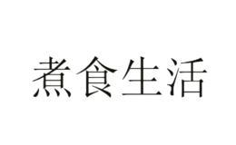 煮食生活品牌