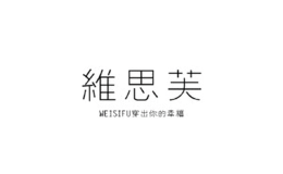 维思芙品牌