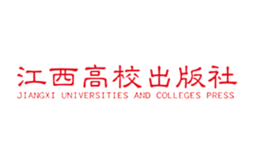 江西高校出版社品牌