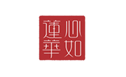 心如莲花品牌
