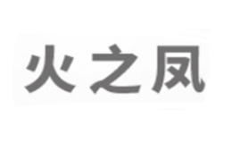 火之凤品牌