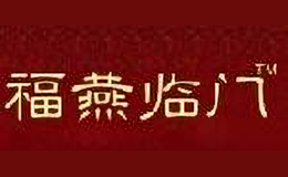 福燕临门品牌