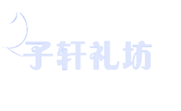 子轩礼坊品牌