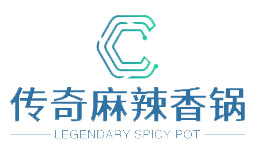 传奇麻辣香锅品牌