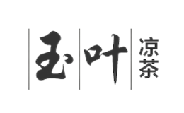 玉叶凉茶品牌
