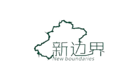 新边界品牌