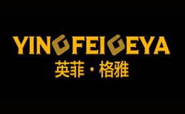 英菲格雅品牌