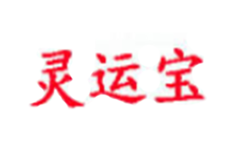 灵运宝品牌