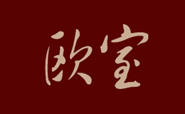 欧室品牌
