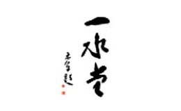 一水堂品牌
