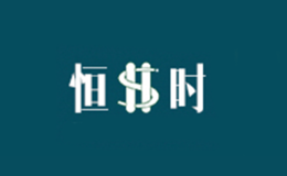 恒时品牌