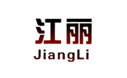 JiangLi江丽品牌