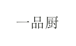 一品厨品牌