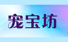 宠宝坊SINOPET品牌